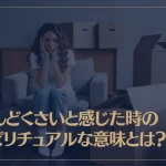 めんどくさいと感じた時のスピリチュアルな意味とは？