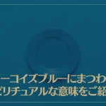ターコイズブルーにまつわるスピリチュアルな意味をご紹介！