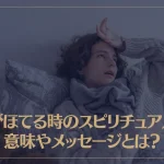 体がほてる時のスピリチュアルな意味やメッセージとは？