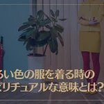 明るい色の服を着る時のスピリチュアルな意味とは？