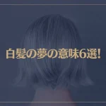 【夢占い】白髪の夢の意味6選！シチュエーション別にご紹介！