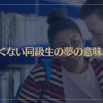 【夢占い】親しくない同級生の夢の意味6選！シチュエーション別にご紹介！