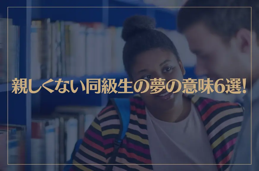 【夢占い】親しくない同級生の夢の意味6選！シチュエーション別にご紹介！