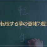 【夢占い】転校する夢の意味7選！シチュエーション別にご紹介！