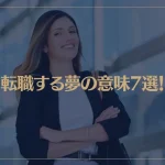 【夢占い】転職する夢の意味7選！シチュエーション別にご紹介！
