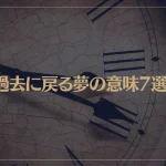 【夢占い】過去に戻る夢の意味7選！シチュエーション別にご紹介！