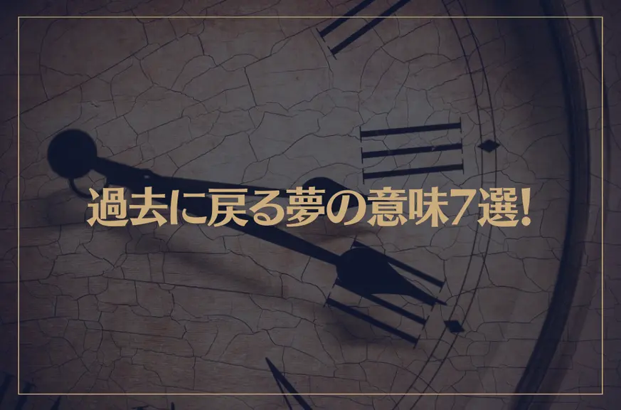 【夢占い】過去に戻る夢の意味7選！シチュエーション別にご紹介！