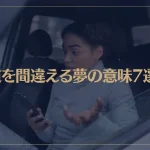 【夢占い】道を間違える夢の意味7選！シチュエーション別にご紹介！