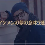 【夢占い】イケメンの夢の意味5選！シチュエーション別にご紹介！