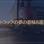 【夢占い】トラックの夢の意味8選！シチュエーション別にご紹介！