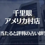 千里眼 アメリカ村店の当たる先生7選！失敗しない占い師選び【口コミも多数掲載】