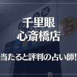 千里眼 心斎橋店の当たる先生6選！失敗しない占い師選び【口コミも多数掲載】