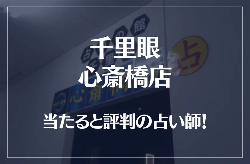 千里眼 心斎橋店の当たる先生6選！失敗しない占い師選び【口コミも多数掲載】