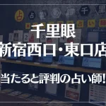 千里眼 新宿西口・東口店の当たる先生9選！失敗しない占い師選び【口コミも多数掲載】
