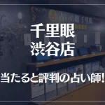 千里眼 渋谷店の当たる先生6選！失敗しない占い師選び【口コミも多数掲載】