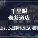 千里眼 表参道店の当たる先生7選！失敗しない占い師選び【口コミも多数掲載】