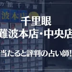 千里眼 難波本店・中央店の当たる先生9選！失敗しない占い師選び【口コミも多数掲載】