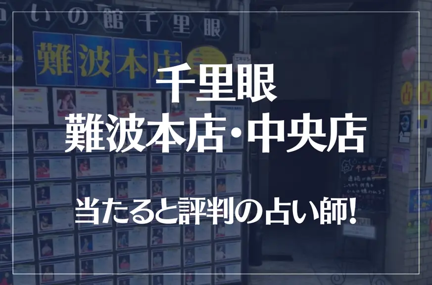 千里眼 難波本店・中央店の当たる先生9選！失敗しない占い師選び【口コミも多数掲載】