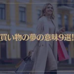 【夢占い】買い物の夢の意味9選！シチュエーション別にご紹介！