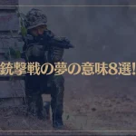 【夢占い】銃撃戦の夢の意味8選！シチュエーション別にご紹介！