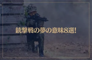 【夢占い】銃撃戦の夢の意味8選！シチュエーション別にご紹介！