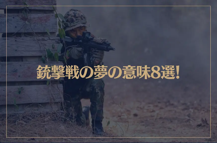 【夢占い】銃撃戦の夢の意味8選！シチュエーション別にご紹介！