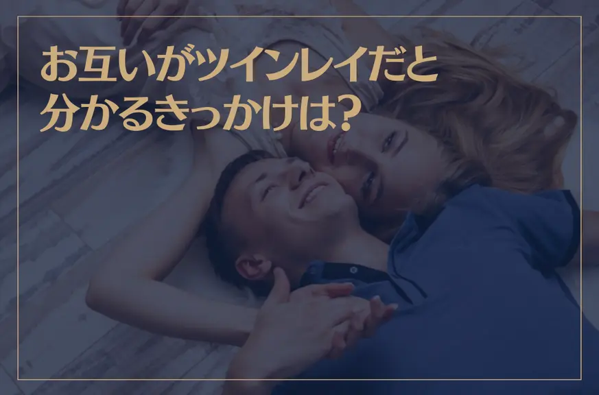 お互いがツインレイだと分かるきっかけは？男女別にご紹介！