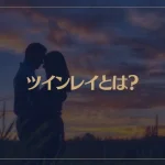 ツインレイとは？特徴や出会うためにできることなど解説！