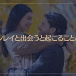 ツインレイと出会うと起こることとは？男女の変化について解説！