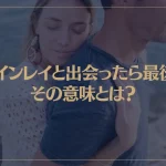 ツインレイと出会ったら最後？その意味とは？