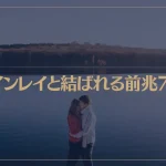 ツインレイと結ばれる前兆7選！結ばれる時に起こることは？必ず結ばれるの？