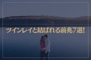 ツインレイと結ばれる前兆7選！結ばれる時に起こることは？必ず結ばれるの？
