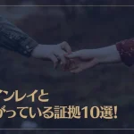 ツインレイと繋がっている証拠10選！会えなくても繋がってる？