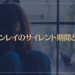 ツインレイのサイレント期間とは？始まりや終わりの前兆、起こることなど解説！