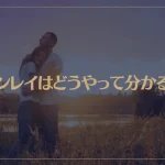 ツインレイはどうやって分かるの？確認方法をご紹介！