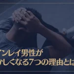 ツインレイ男性がおかしくなる7つの理由とは？おかしくなると起こす行動もご紹介！