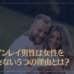 ツインレイ男性は女性を離さない5つの理由とは？