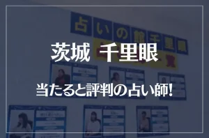 茨城(水戸)千里眼の当たる先生5選!失敗しない占い師選び【口コミも多数掲載】
