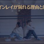 ツインレイが別れる理由とは？再会の前兆や復縁に必要なことなどもご紹介！