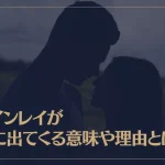 ツインレイが夢に出てくる意味や理由とは？夢の内容別ツインレイの夢のサインもご紹介！