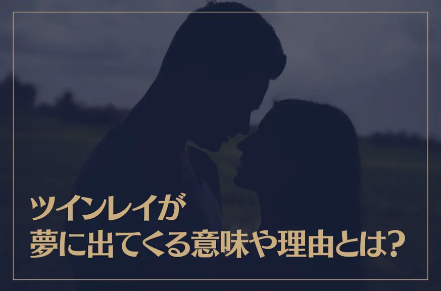 ツインレイが夢に出てくる意味や理由とは？夢の内容別ツインレイの夢のサインもご紹介！