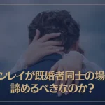 ツインレイが既婚者同士の場合は諦めるべきなのか？結末はどうなる？