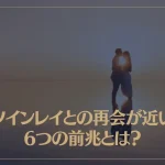 ツインレイとの再会が近い6つの前兆とは？再会までの経緯や再会後に起こることも解説！