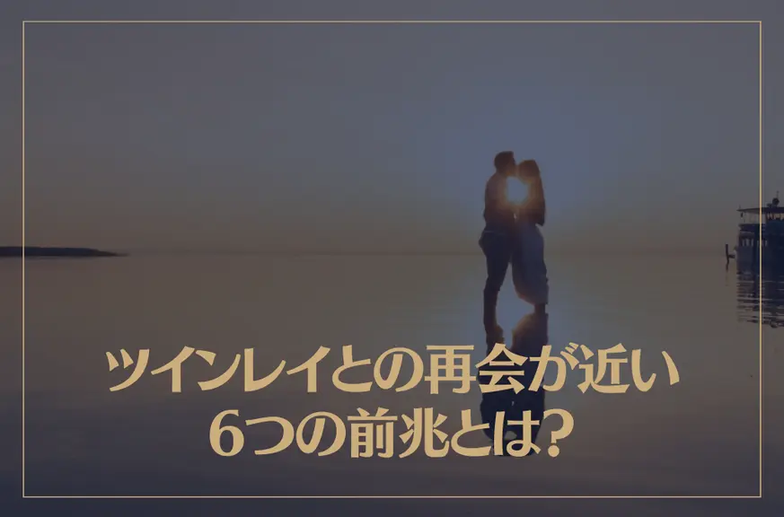 ツインレイとの再会が近い6つの前兆とは？再会までの経緯や再会後に起こることも解説！