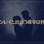 ツインレイと出会う確率は何％？出会う確率を上げる方法や下げるNG行動とは？