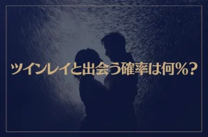 ツインレイと出会う確率は何％？出会う確率を上げる方法や下げるNG行動とは？