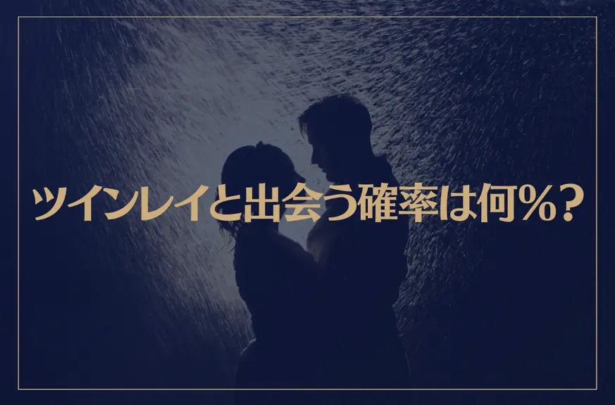 ツインレイと出会う確率は何％？出会う確率を上げる方法や下げるNG行動とは？