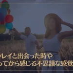 ツインレイと出会った時や出会ってから感じる不思議な感覚とは？