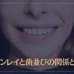 ツインレイと歯並びの関係とは？ツインレイは歯並びが似ている？