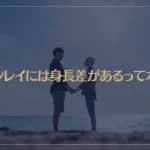 ツインレイには身長差があるって本当？身長差でツインレイを見分けることができるの？